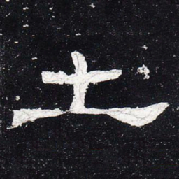 土书法图片