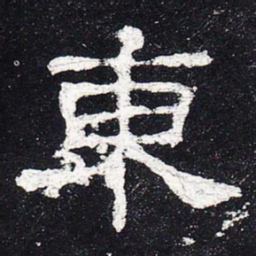 东书法图片