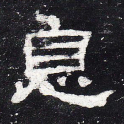 息书法图片