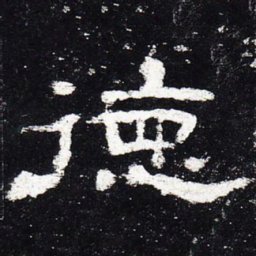 德书法图片