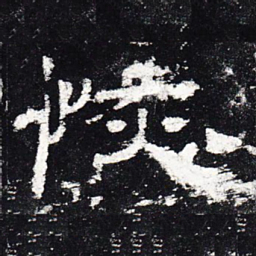 恢书法图片