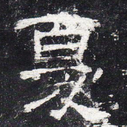 忧书法图片