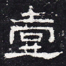壹书法图片