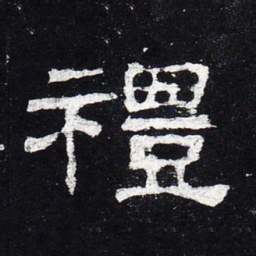 礼书法图片
