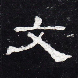 文书法图片