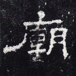 庙书法图片