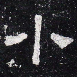 小书法图片