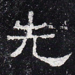 先书法图片