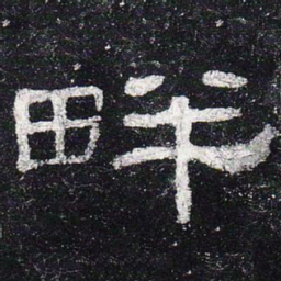 畔书法图片