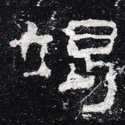 竭书法图片