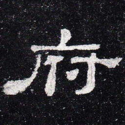 府书法图片
