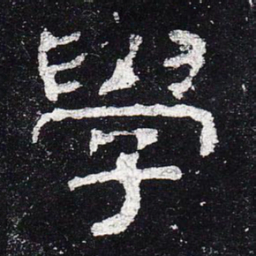 学书法图片