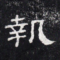 执书法图片