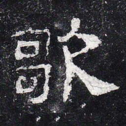 歌书法图片