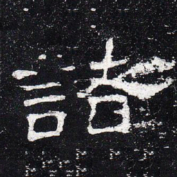 诸书法图片