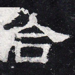 合书法图片