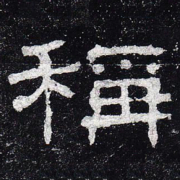 称书法图片