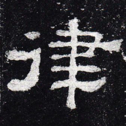 律书法图片