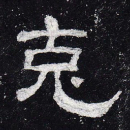 克书法图片
