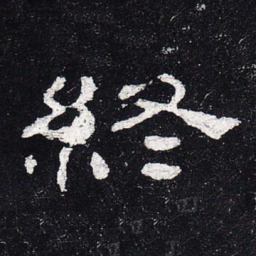 终书法图片