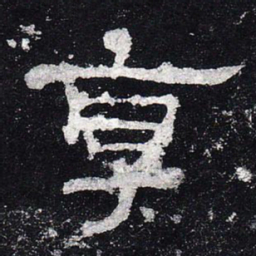 享书法图片