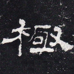 极书法图片