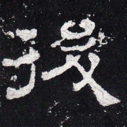 后书法图片