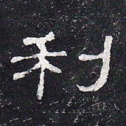 利书法图片