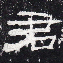 君书法图片