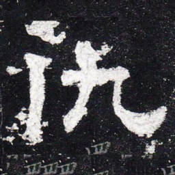 文征明内书法图片
