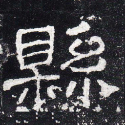 县书法图片