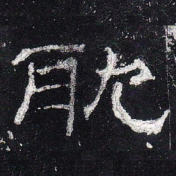 耽书法图片