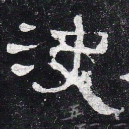 决书法图片