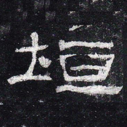 垣书法图片