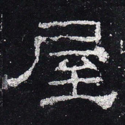屋书法图片