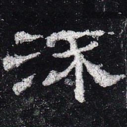流书法图片