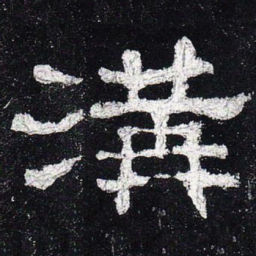 沟书法图片