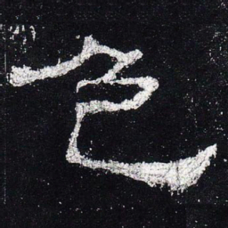 色书法图片