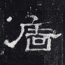 墙书法图片