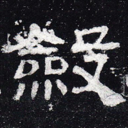 敛书法图片