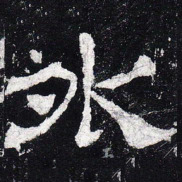 外书法图片