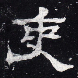 吏书法图片