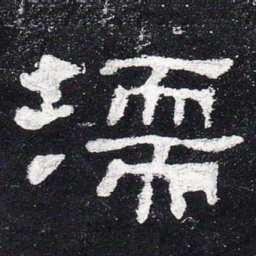 濡书法图片