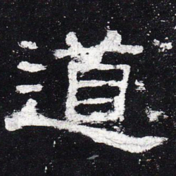 道书法图片