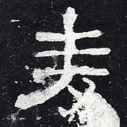 麦书法图片
