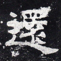 还书法图片