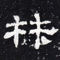 材书法图片