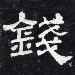 钱书法图片