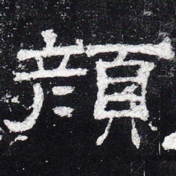 颜书法图片