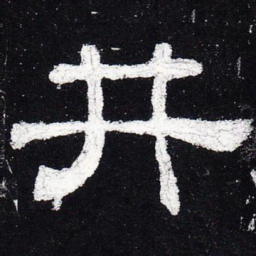 井书法图片